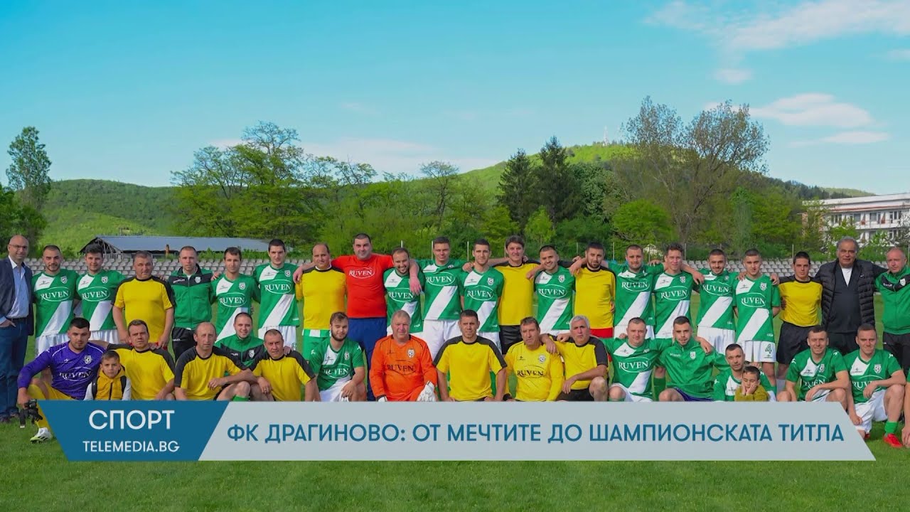 ФК Драгиново: От мечтите до шампионската титла