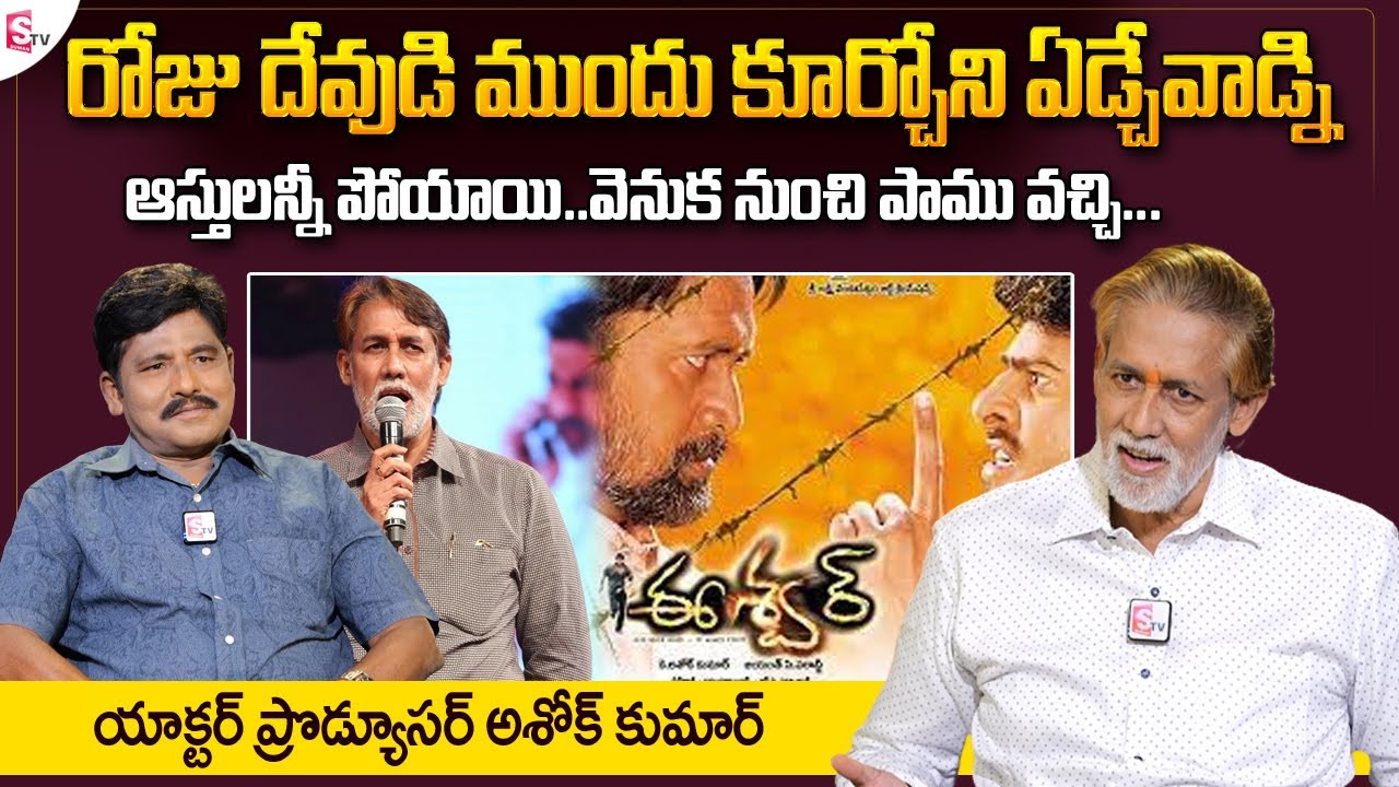 Actor Ashok Kumar Exclusive Interview | Producer Ashok Kumar | D. Ramanaidu | SumanTV Telugu