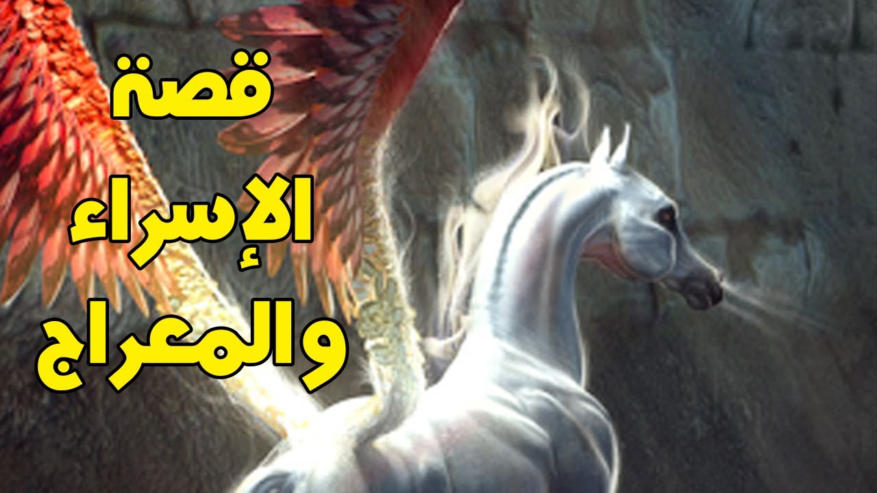 كيف صعد الرسول إلى السماء ليلة الإسراء والمعراج؟ سبحان الله