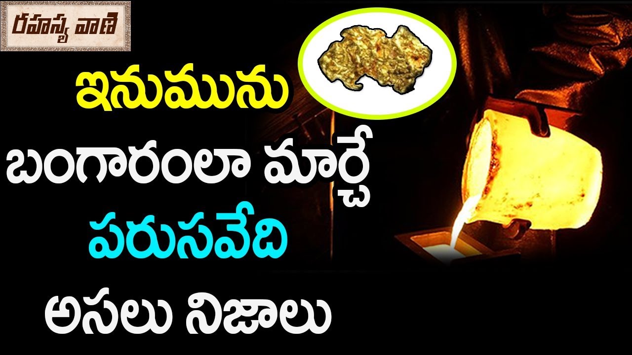 ఇనుమును బంగారంగా మార్చే పరుసవేది అసలు రహస్యాలు? | Facts about Gold Making from Parusavedi Stone
