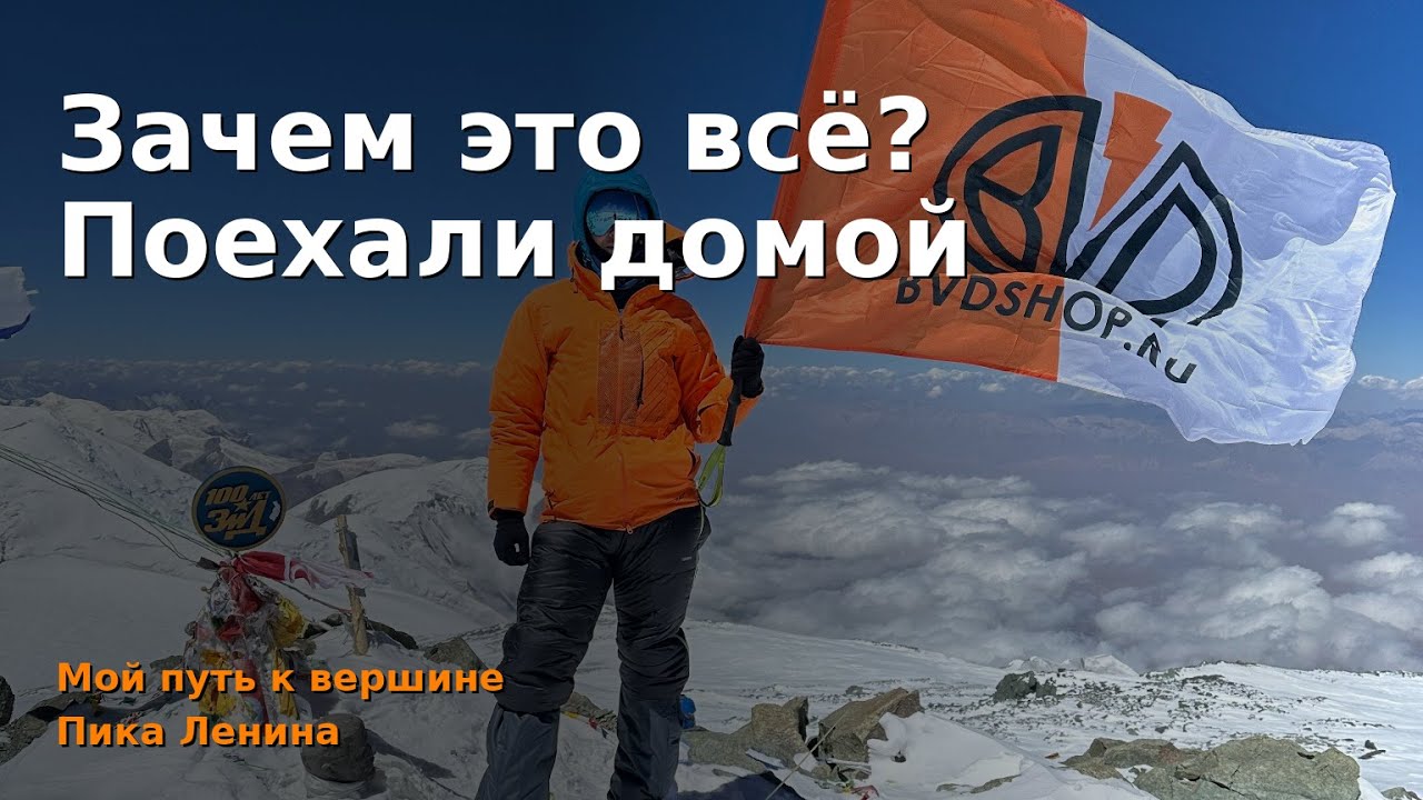 Зачем это все? Поехали домой | Восхождение на Пик Ленина.