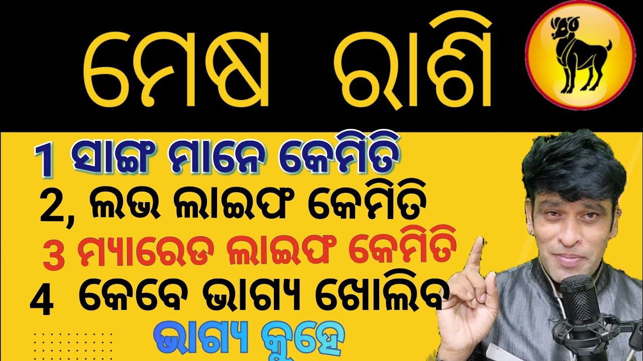 Mesha Rashi jibanara maha khulasa,//ମେଷ ରାଶି  ଆପଣ କହିଁନିକି କଷ୍ଟ ପାଇଥାନ୍ତି #odia#ajirarasifala