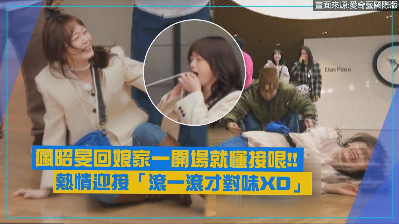 【Running Man】瘋昭旻回娘家一開場就懂接哏 熱情迎接「滾一滾才對味XD」