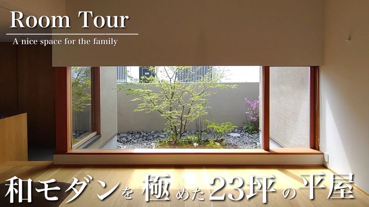 【ルームツアー】中庭を楽しむ夫婦/設計事務所/23坪の平屋/和モダン/ダイニングカウンター