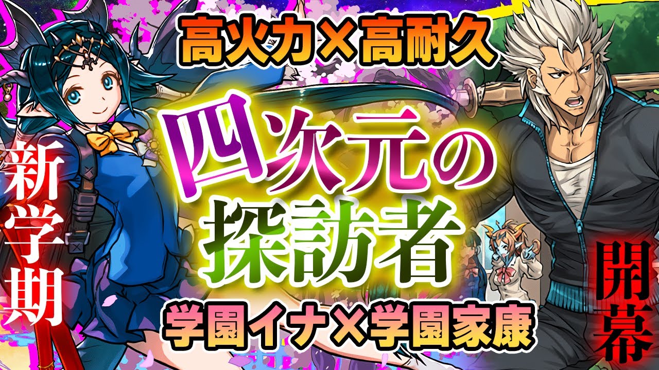 【新学期開幕！】リダフレずっとカンスト！学園イナと学園家康の超火力×超耐久コンビで『四次元の探訪者』攻略！