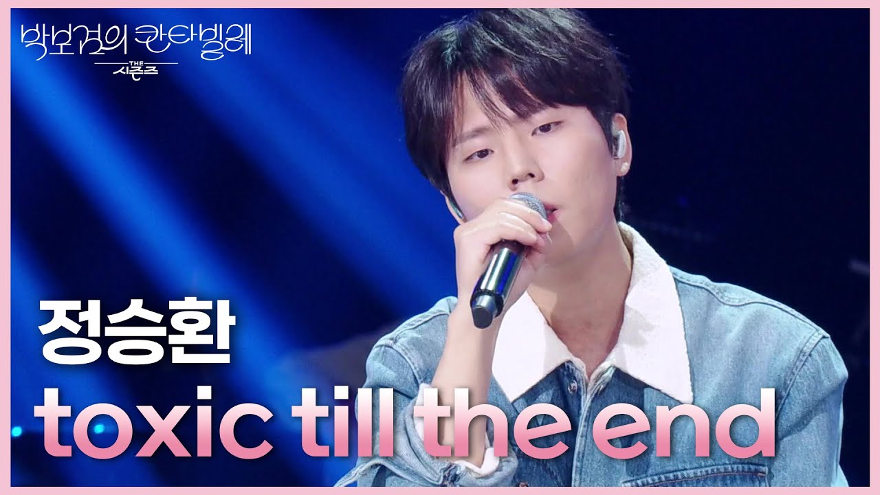 정승환 - toxic till the end [더 시즌즈-박보검의 칸타빌레] | KBS 250516 방송