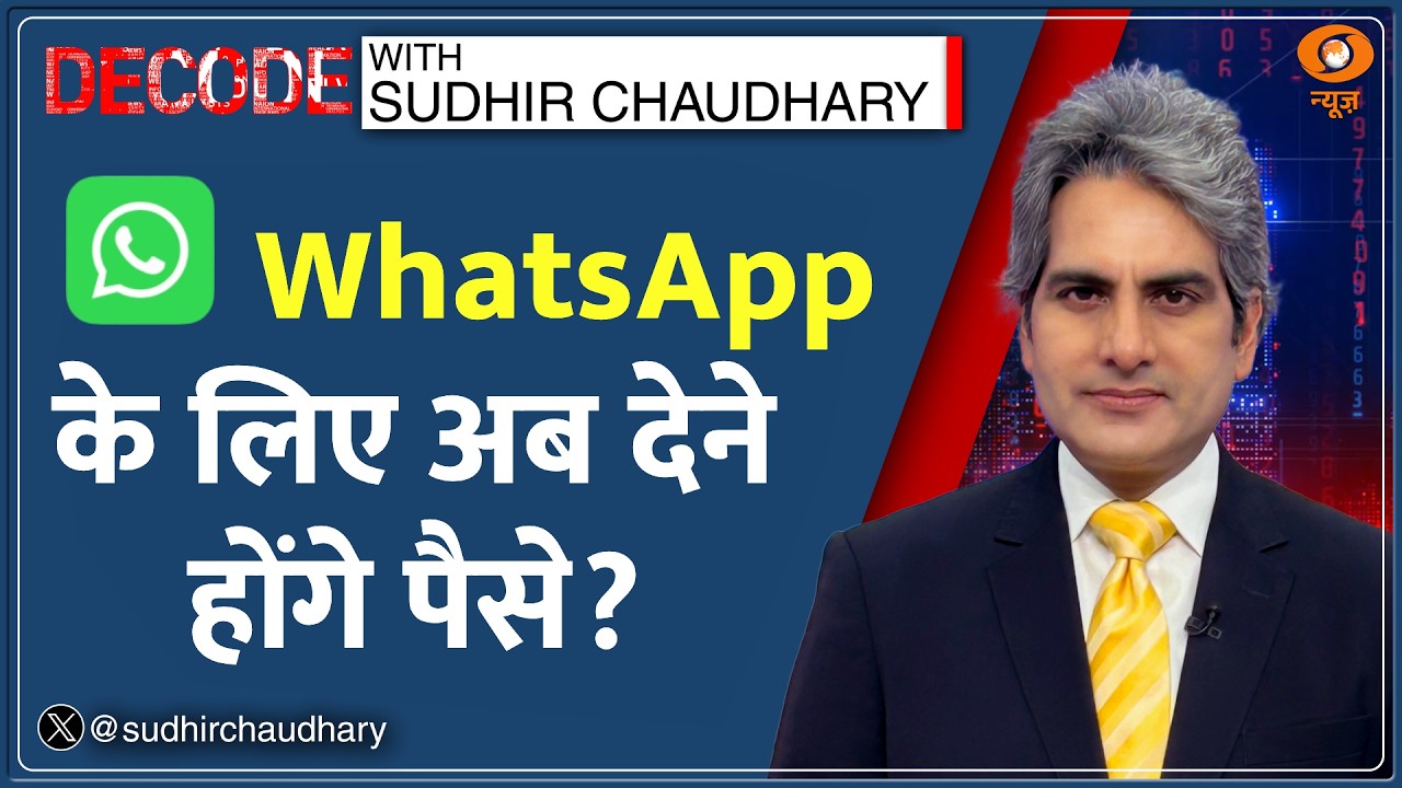 Decode: WhatsApp चलाने के लिए लेना पड़ेगा Subscription? | Sudhir Chaudhary | Meta Facebook Paid Plan