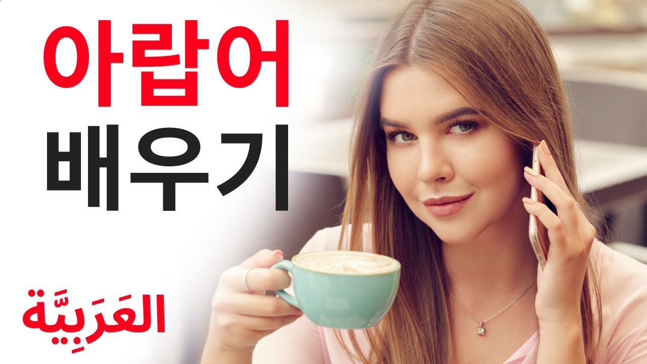 아랍어 배우기 |||  가장 중요한 아랍어 구와 단어들 |||  아랍어수면 학습