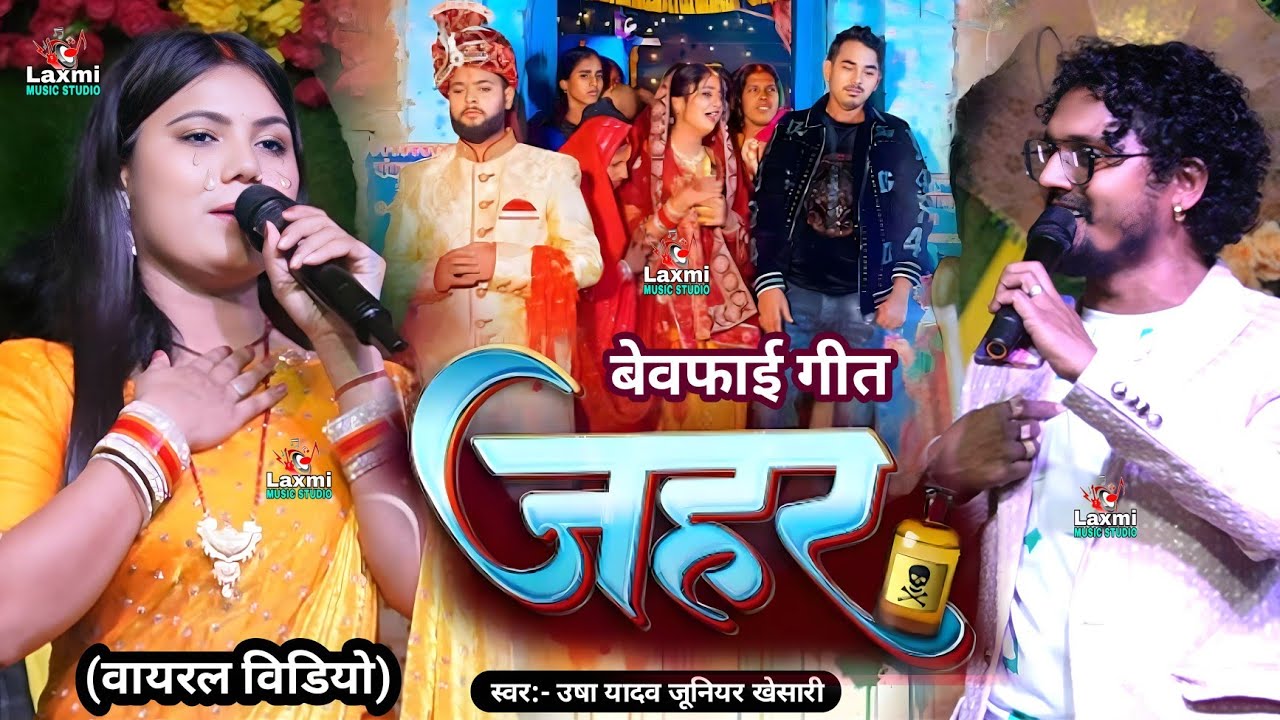 Usha Yadav Ka Sad Song 2026 - जहर बेवफाई गीत - junior khesari - usha yadav ka gana - magahi sad song