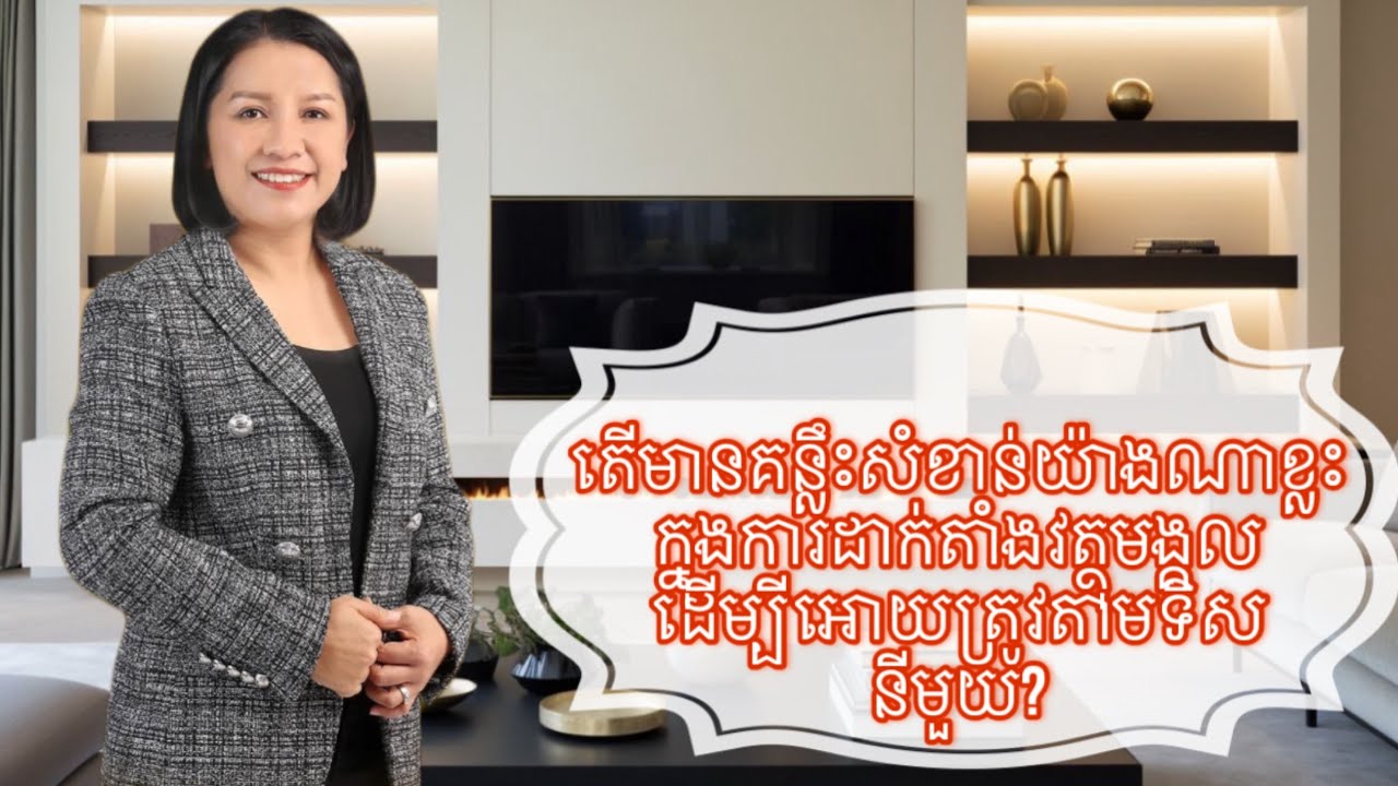 តើមានគន្លឹះសំខាន់ណាខ្លះក្នុងការដាក់តាំងវត្ថុមង្គលដើម្បីអោយត្រូវតាមទិសនីមួយ?-Master NalyFengshui-Full