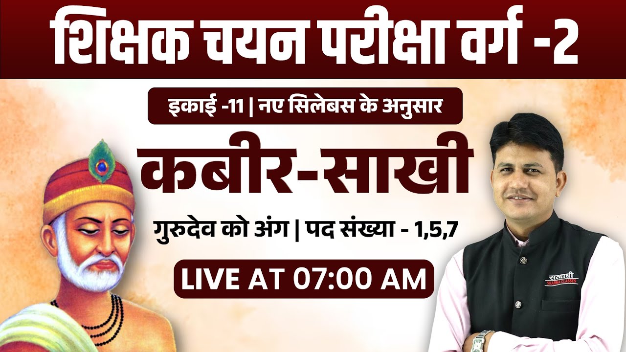 कबीर - साखी | MPTET VARG 2 HINDI SAHITYA | MPTET VARG 2 CHAYAN PRIKSHA VACANCY