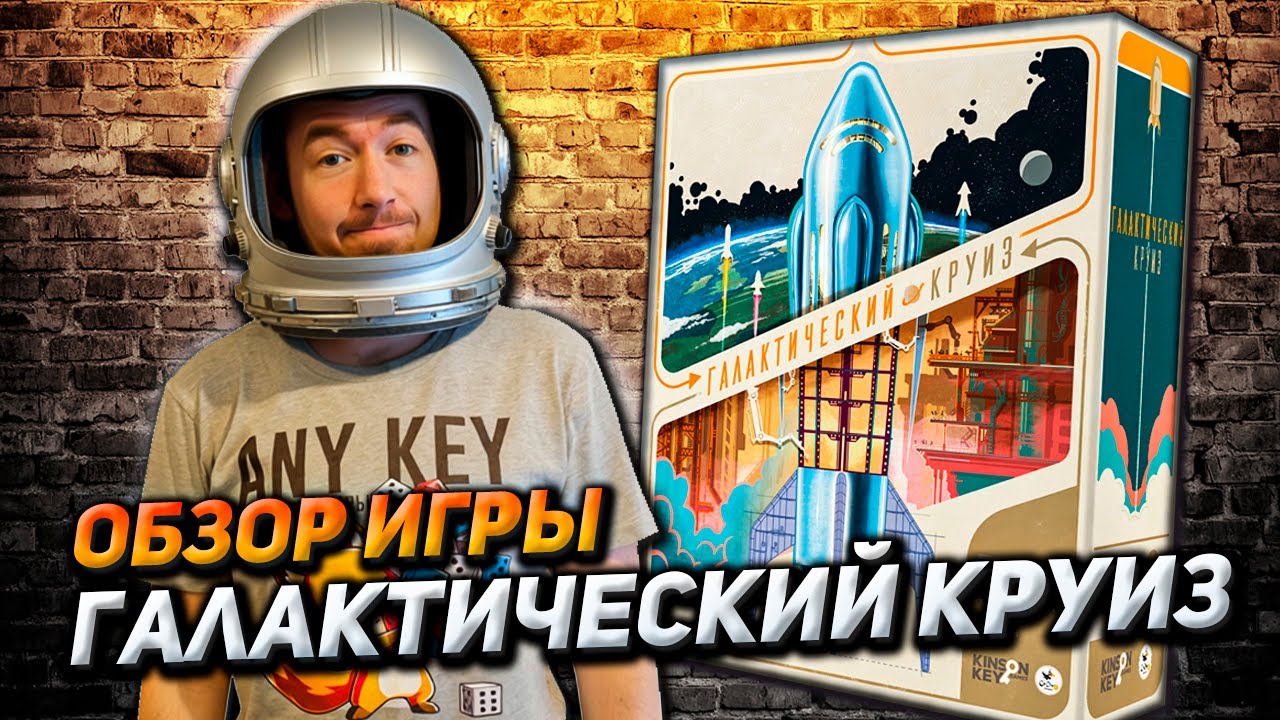 Обзор игры Галактический круиз