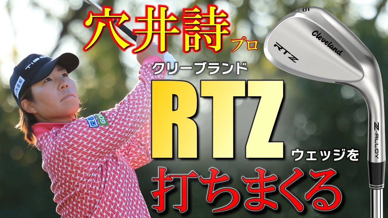 【最新クラブ】クリーブランド・RTZウェッジ・穴井詩プロがガチで打ちまくり！フルショットでピンを刺す！【ゴルフ５最新クラブ動画】