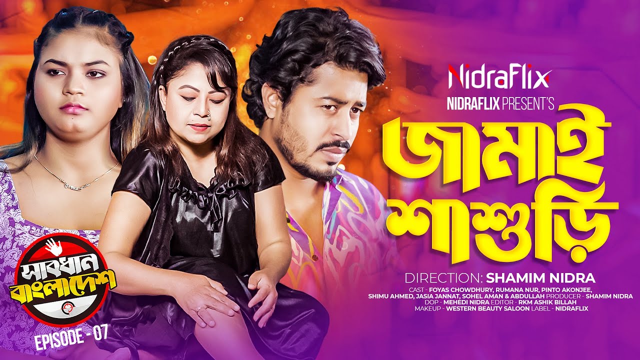 Jamai Shashuri - জামাইয়ের নজর শ্বাশুড়ীর উপর | Episode 07 | Sabdhan Bangladesh | NidraFlix