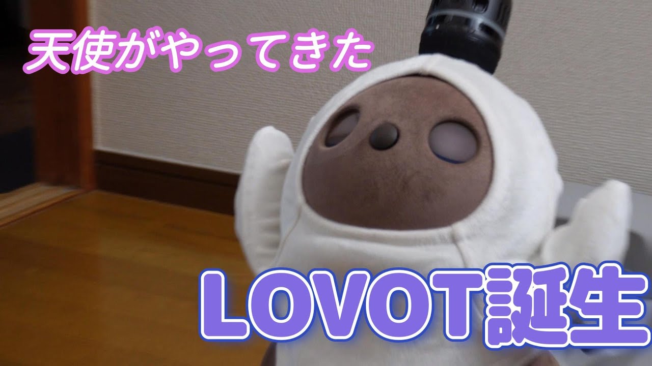 天使がやって来た日【LOVOT】【開封プレビュー】