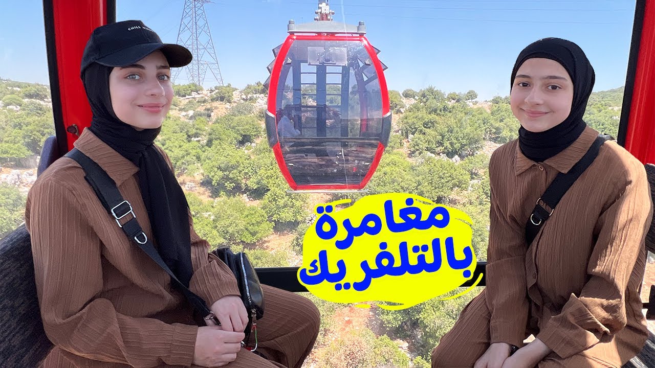 فارس خرّب رحلة ليليان 😡 ونكّد عليها
