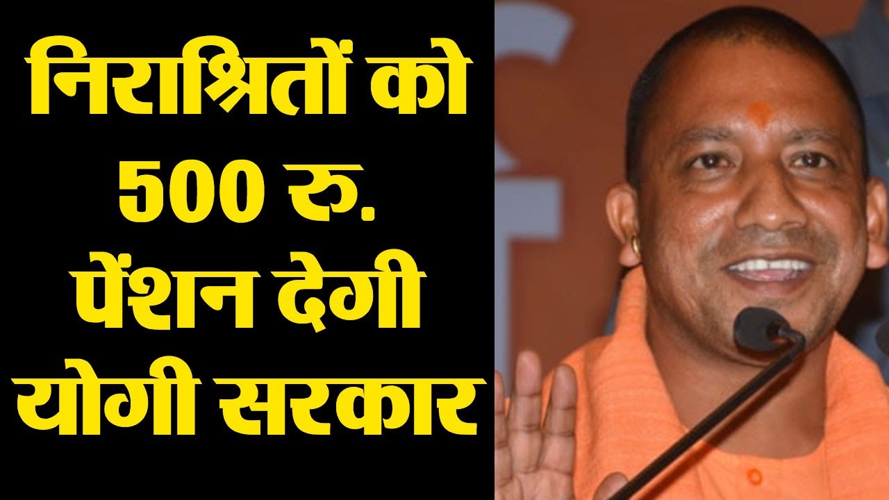 Yogi Adityanath का बड़ा ऐलान, अब निराश्रितों को Rs. 500 Per Month मिलेगी Pension | वनइंडिया हिंदी
