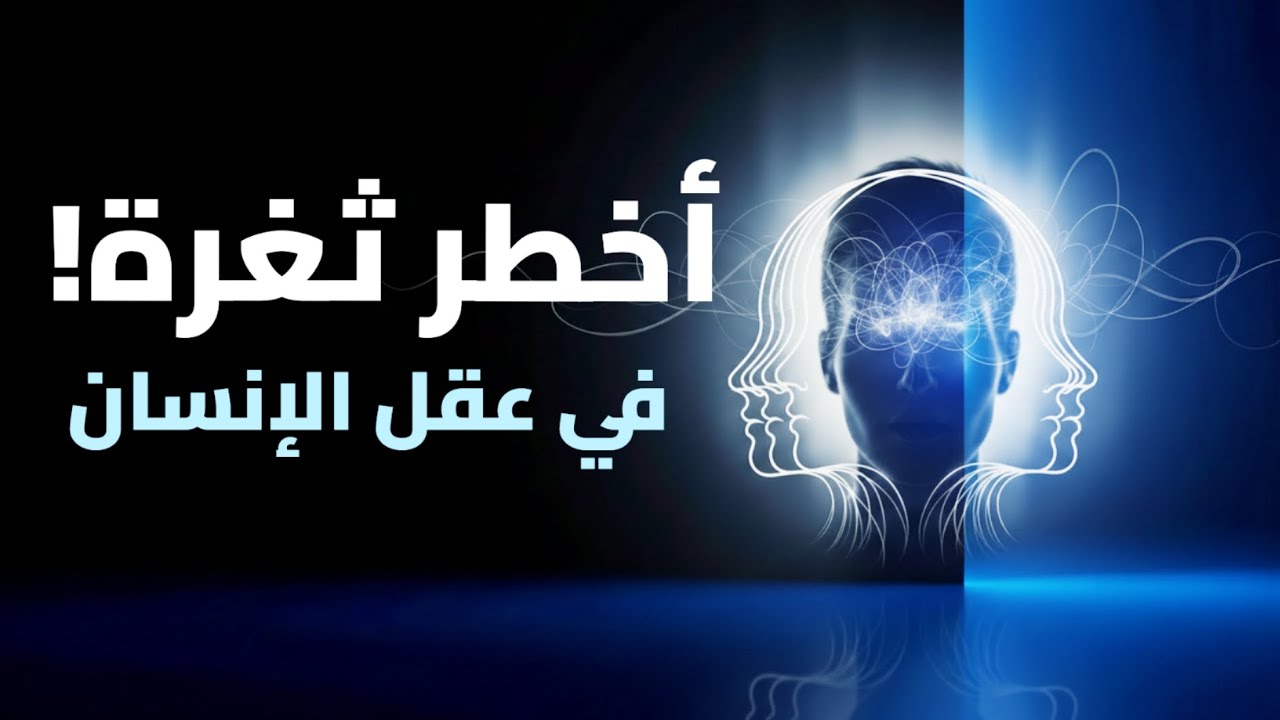 أخطر ثغرة في عقل الإنسان… التكرار ممكن يغير هويتك!