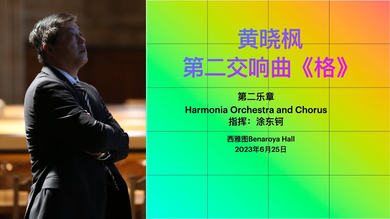 黄晓枫第二交响曲《格》第二乐章西雅图贝纳罗亚音乐厅2023年