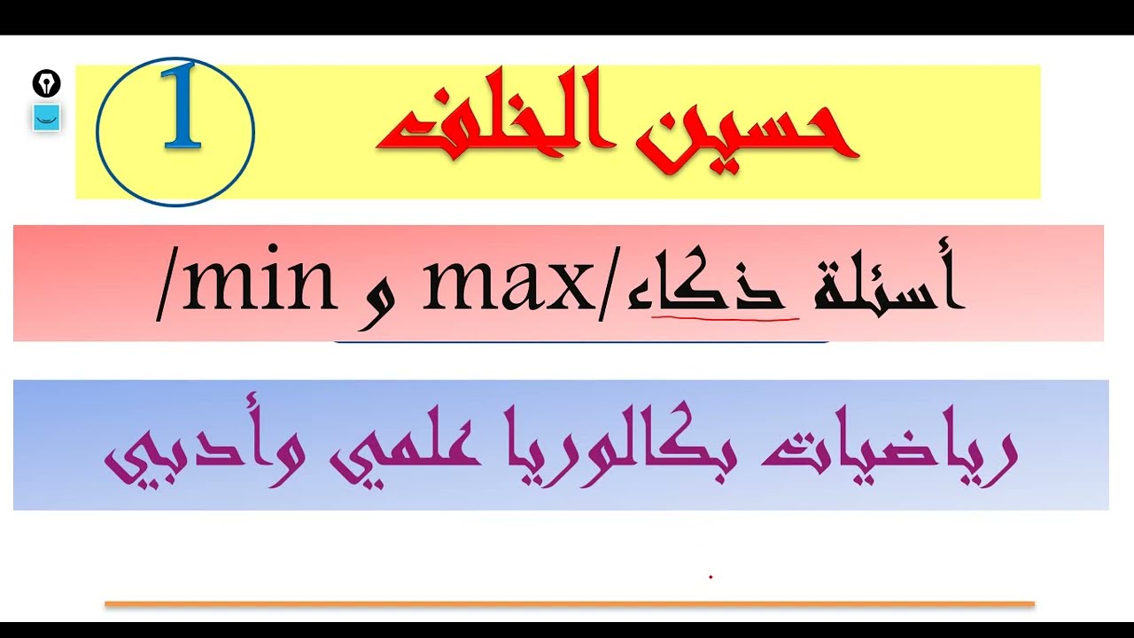 كيف ادرس قبيل الامتحان/أسئلة ذكاء / max و min/