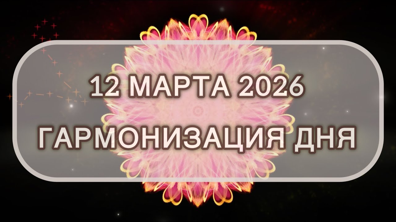 Гармонизация дня 12 марта 2026. Трансформационная МЕДИТАЦИЯ. Позитивные вибрации.