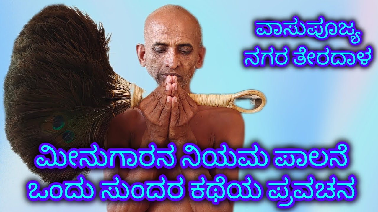 ಮೀನುಗಾರನ ನಿಯಮ ಪಾಲನೆ ಒಂದು ಸುಂದರ ಕಥೆಯ ಪ್ರವಚನ ಮುನಿ ಶ್ರೀ 108 ಮಹಾನ ಸಾಗರ ಮಹಾರಾಜರಿಂದ 