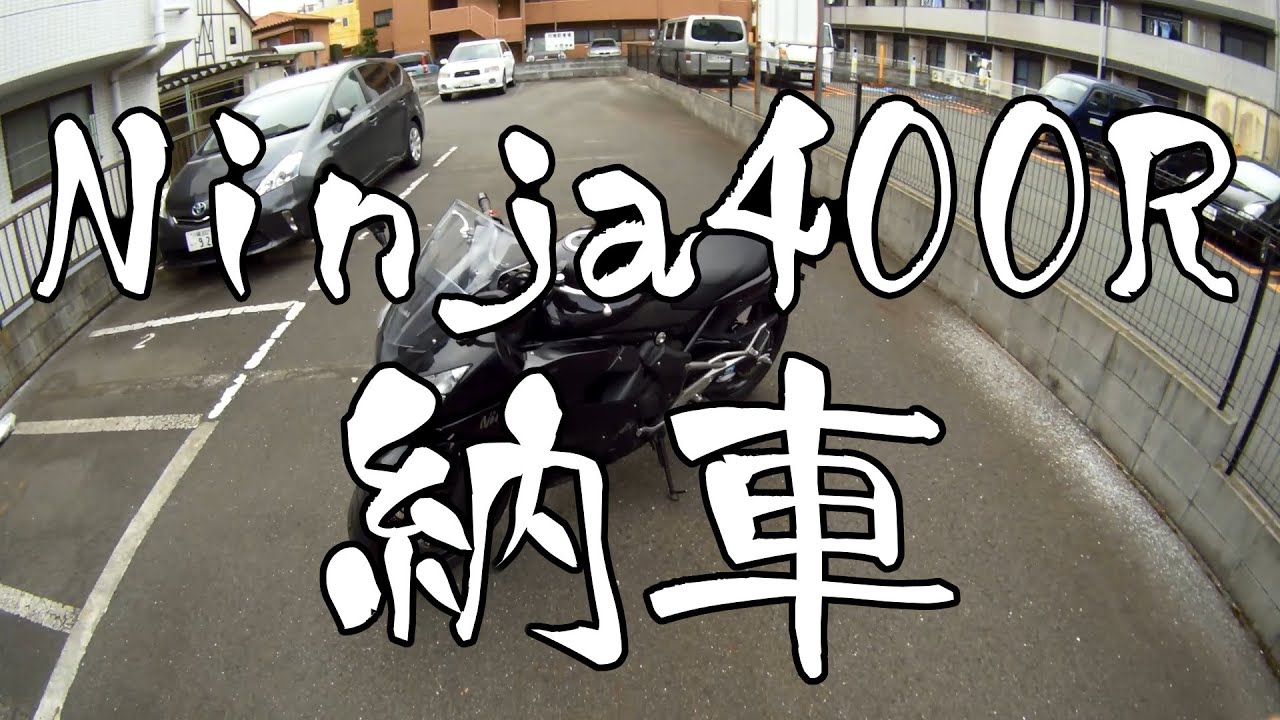 【Kawasaki Ninja400R】納車したよ！