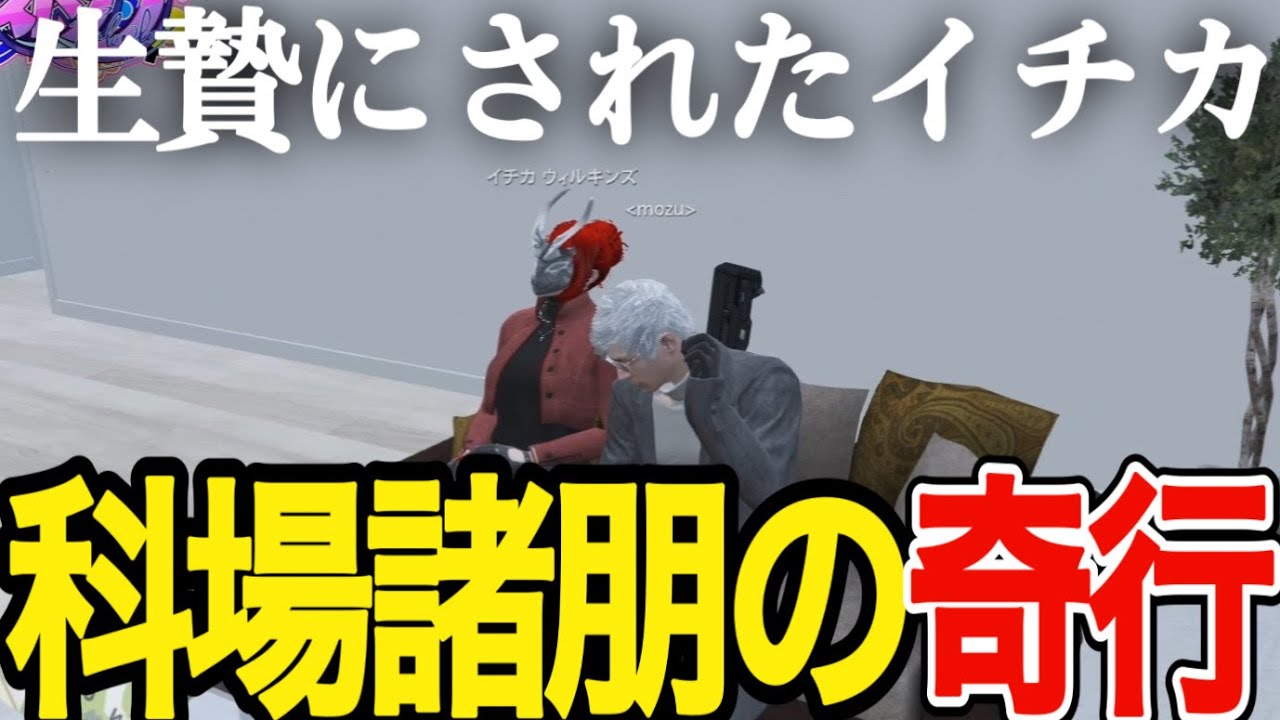 【ストグラ】儀式の生贄にされたイチカから科場諸朋の奇行を聞くナタル【N41Ru/ナタル/切り抜き/MOZU】