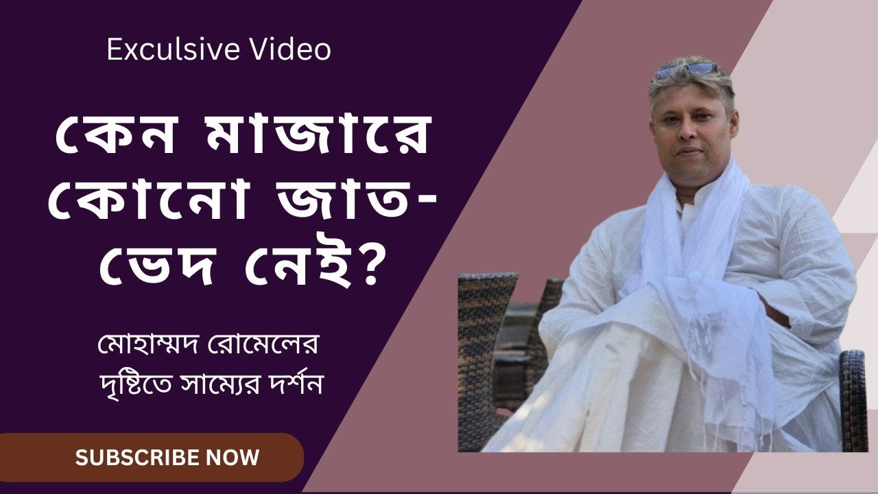 কেন মাজারে কোনো জাত-ভেদ নেই ।। মোহাম্মদ রোমেলের দৃষ্টিতে সাম্যের দর্শন