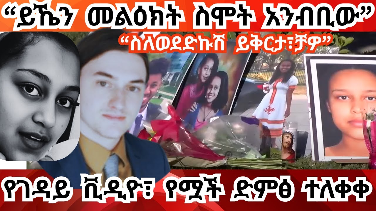 የገዳይ ቪዲዮ ተለቀቀ