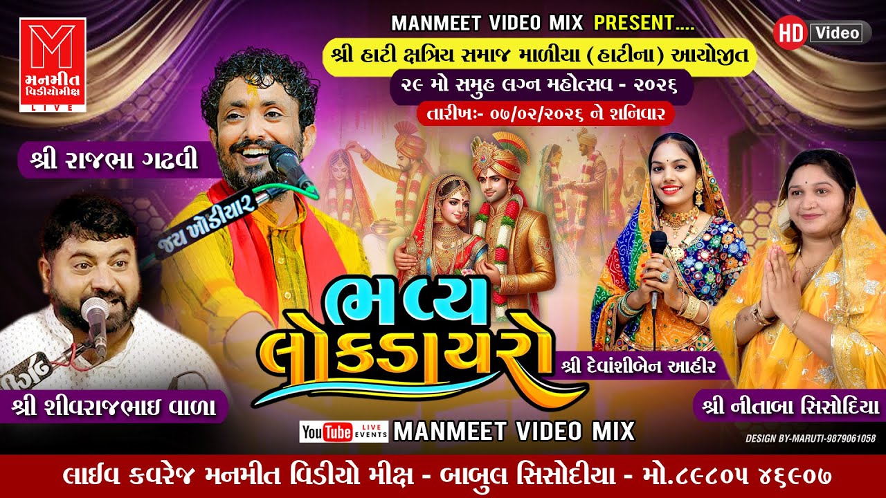 🔴LIVE | શ્રી હાટી ક્ષત્રિય સમાજ માળીયા(હાટીના) આયોજિત 29 મો સમૂહ વિવાહ મહોત્સવ 2026  MANMEETVIDEOMIX
