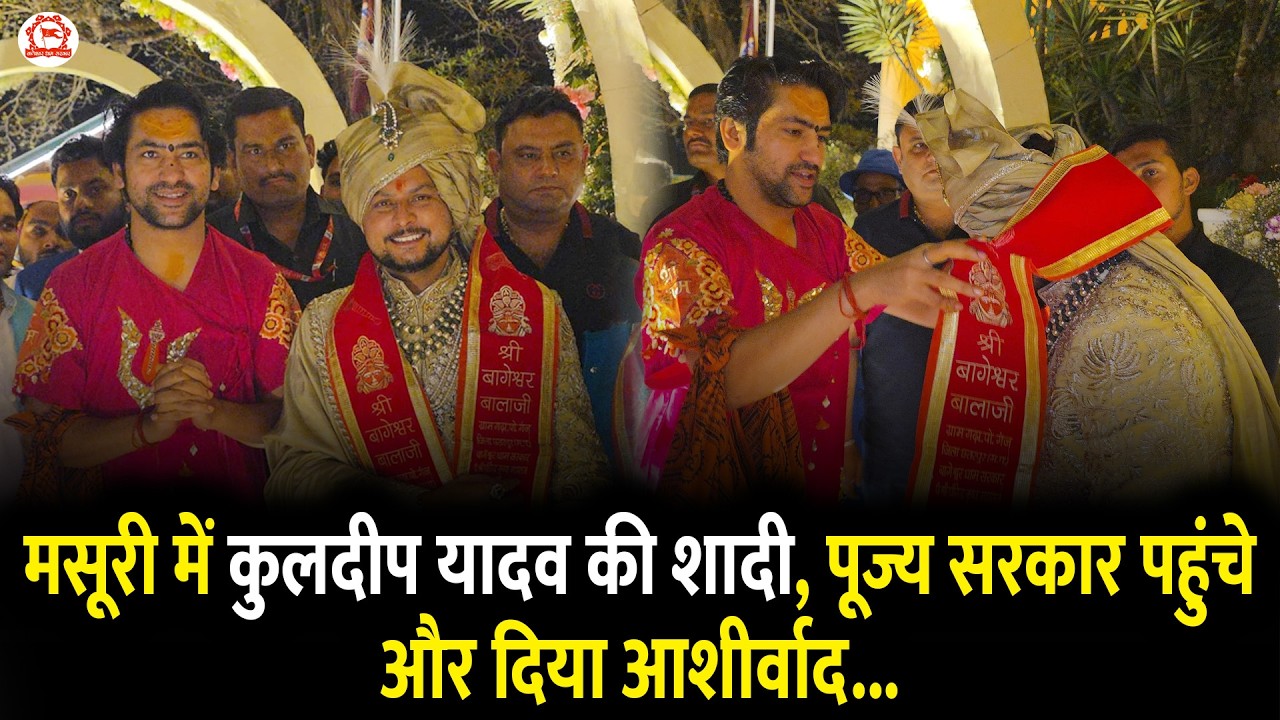 मसूरी में कुलदीप यादव की शादी, पूज्य सरकार पहुंचे और दिया आशीर्वाद...