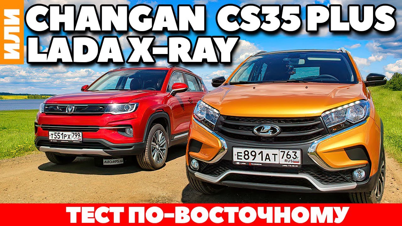 Lada X-Ray против Changan CS35 Plus: Как Китаец Русского хотел проучить. ТЕСТ ДРАЙВ ОБЗОР 2021