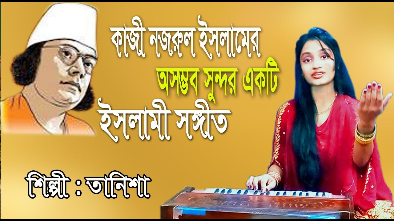 আসিলে কে গো অতিথি উড়ায়ে নিশান সোনালী || Ashile ke go otithi || তানিশা || Nazrul Sangeet |@baulbadsha