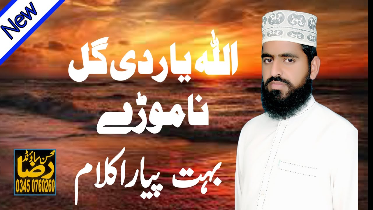Allah Yaar Di Gal Na Moray Punjabi kalaam by Qary Muhammad Zulfqaar Chishti Mohsin Raza Sound
