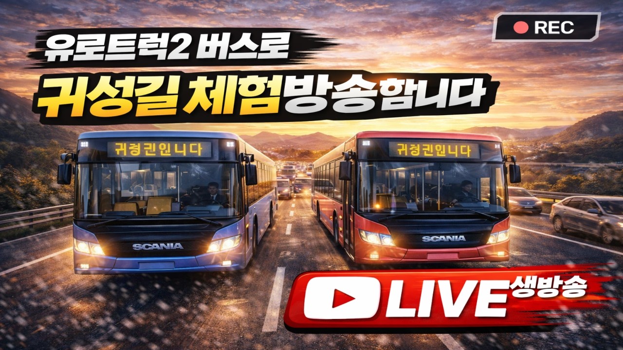 1.57ver 귀성길체험방송입니다
