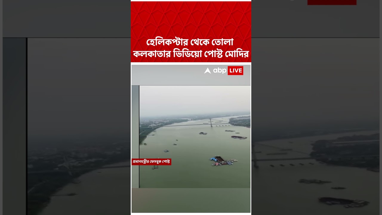 হেলিকপ্টার থেকে তোলা কলকাতার ভিডিয়ো পোস্ট PM Narendra Modi-র | #shorts #abpananda