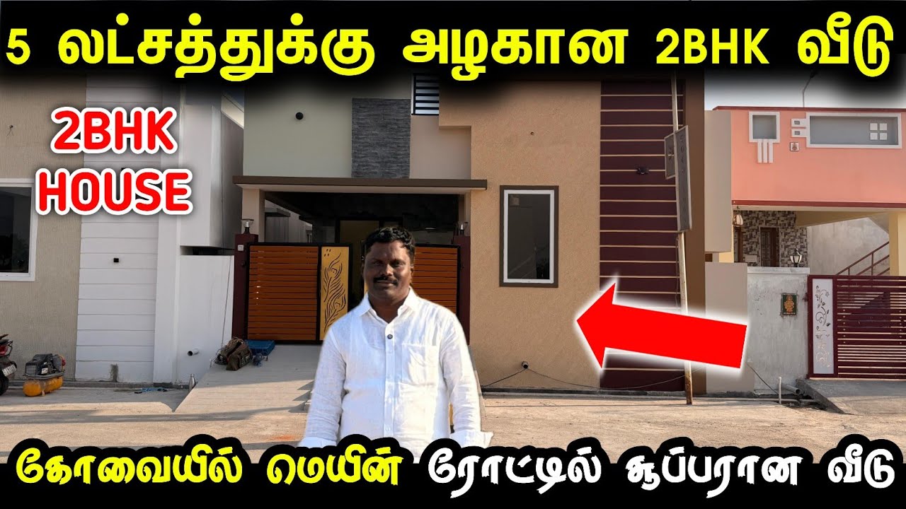 5 லட்சம் இருந்தாலே போதும் அழகான வீடு | House for sale coimbatore | Land for sale