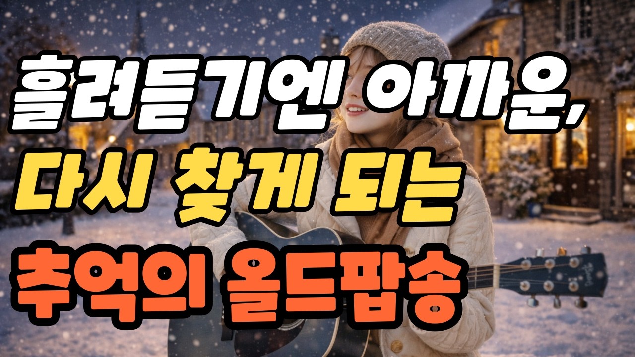 playlist 그냥 틀어놓으면 좋은 노래🎶 지금 이 순간에 가장 어울리는 음악 ✨ 지금 듣기 딱 좋은, 분위기 있는 선율[5시간연속재생] #7080 #힐링음악 #광고없음
