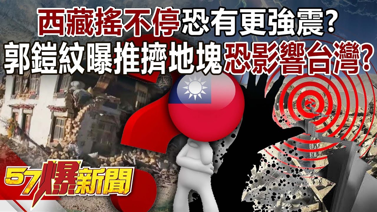 西藏「搖不停」恐有更強震？ 郭鎧紋驚曝「推擠地塊」恐影響台灣！？ - 康仁俊 徐俊相《57爆新聞》20250108-6