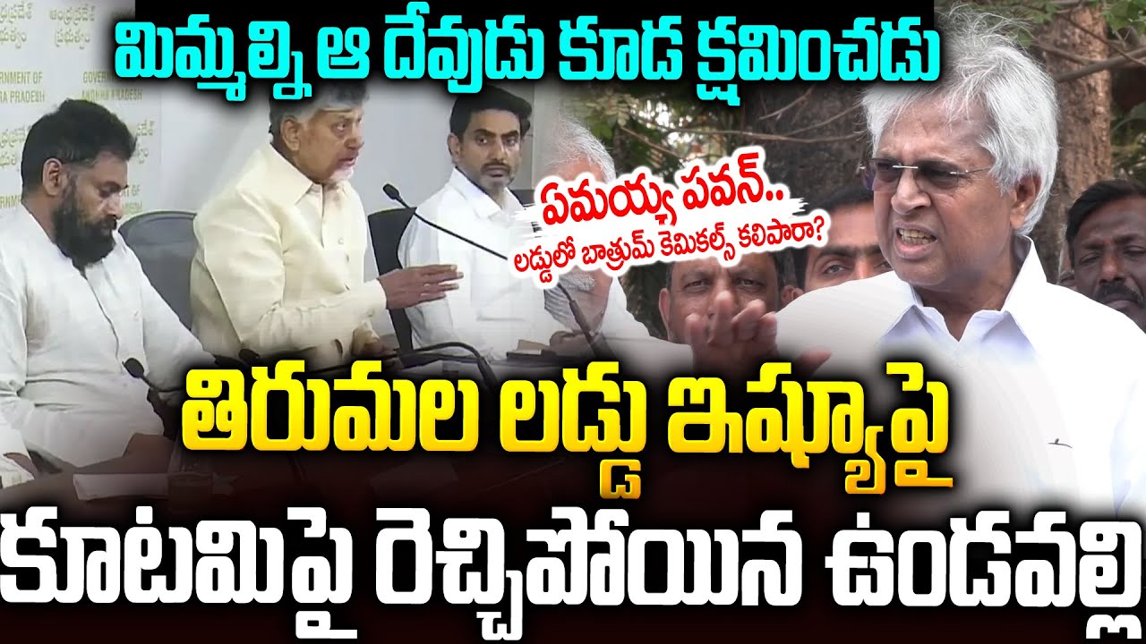 తిరుమల లడ్డులో బ్రాత్రుమ్ కెమికల్స్ కలిసింది అంటారా..సిగ్గులేదా🔥🔥 #undavalliarunakumar #pawankalyan