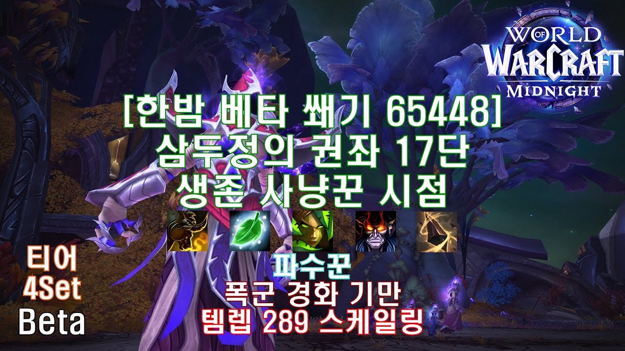 [한밤 베타 쐐기] 삼두정의 권좌 17단 생존 사냥꾼 시점 (Midnight Beta M+17 Seat of the Triumvirate Survival Hunter POV)