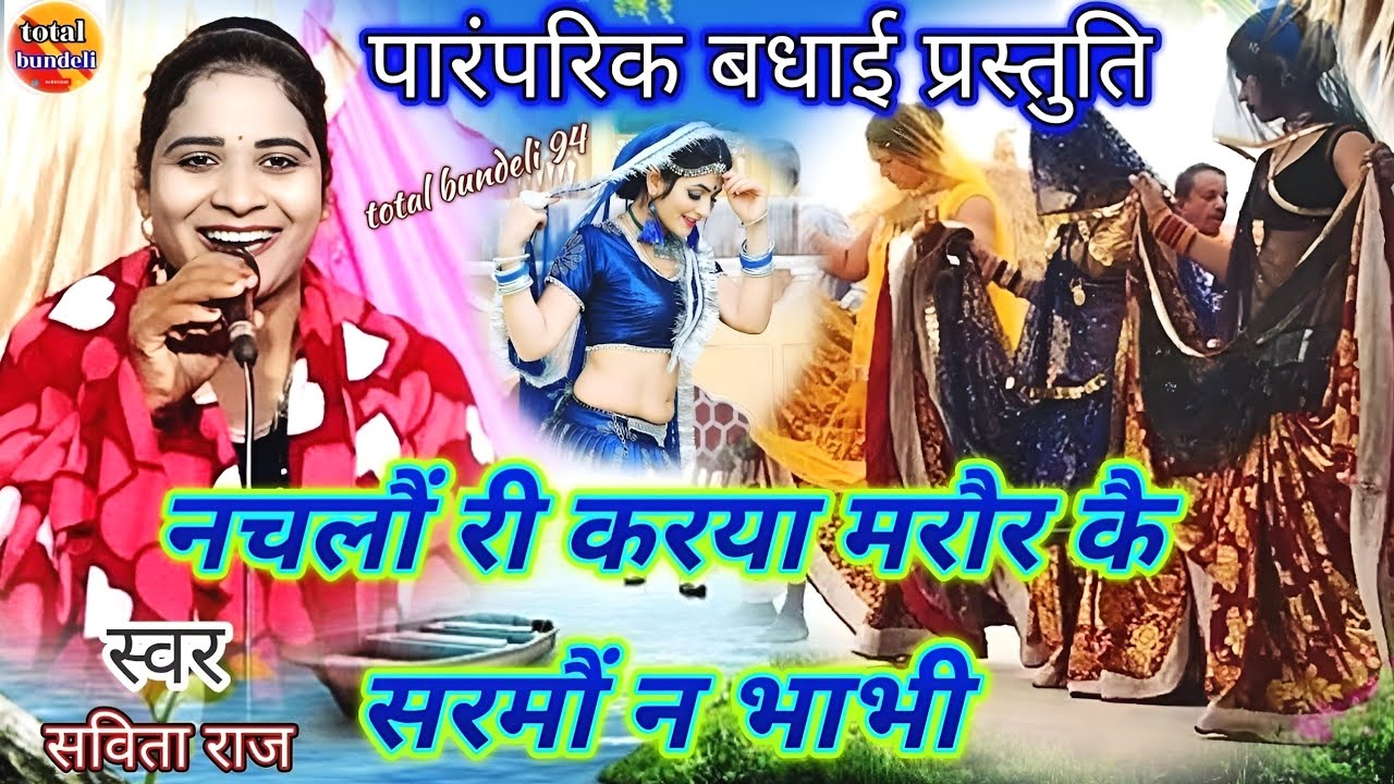👉नचलौं री करया मरौर कै!!👉सविता राज_7607687581👉वायरल गीत जरूर देखें