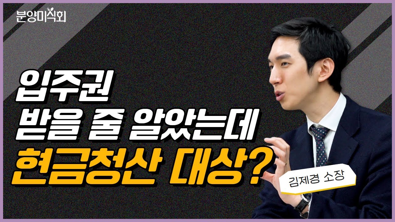 재개발&middot;재건축 투자할 때 주의사항ㅣ김제경 투미부동산컨설팅 소장