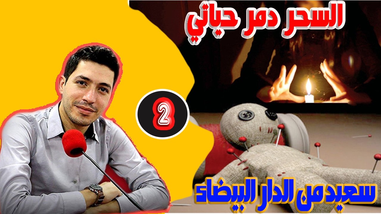 السحر دمر حياتي سعيد من الدار البيضاء 35 سنة  ( الجزء 2 ) بقلب مفتوح مع اسماعيل bikalb maftouh m3a