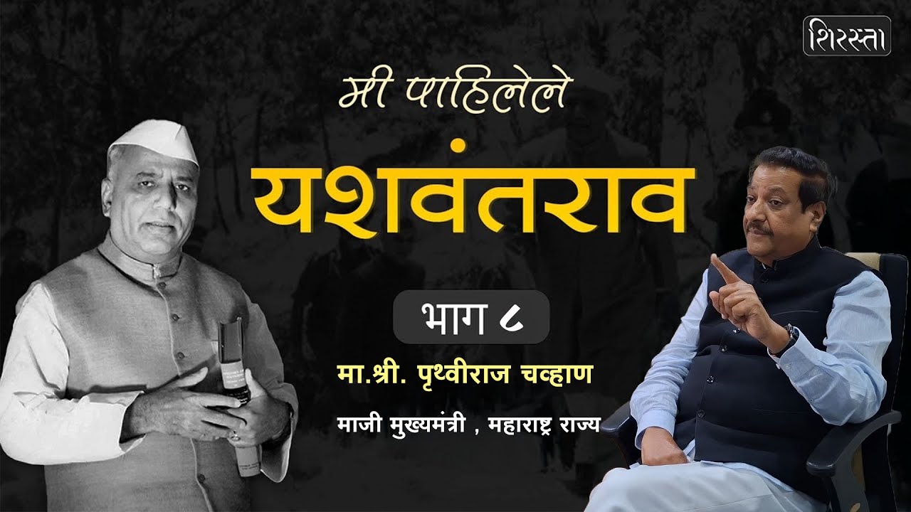 Prithviraj Chavan यांनी सांगितलेल्या यशवंतराव चव्हाण साहेबांच्या आठवणी | Yashwantrao chavan | 
