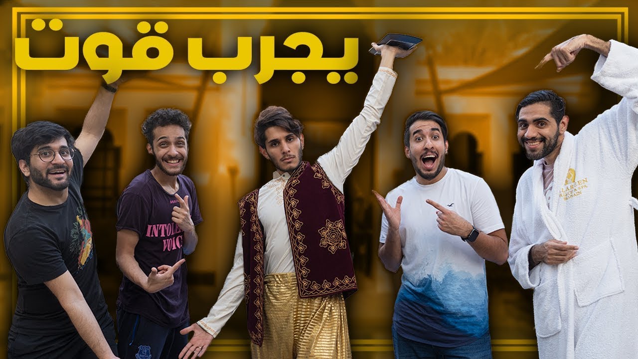 عمر يجرب يكون عضو قوت 😎🐐 !!