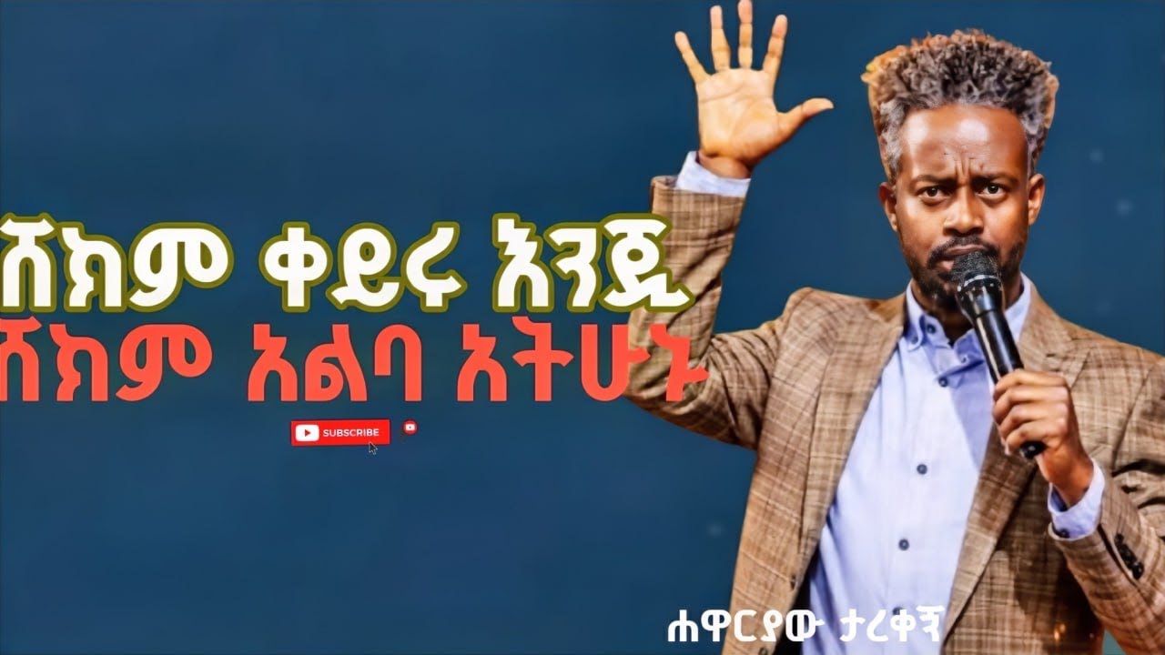 ሽክም ቀይሩ እንጂ ሽክም አልባ አትሁኑ//ሁሉም ሰው ሊያየው የሚገባ የእግዚአብሔር ቃል ትምህርት//SCGC//