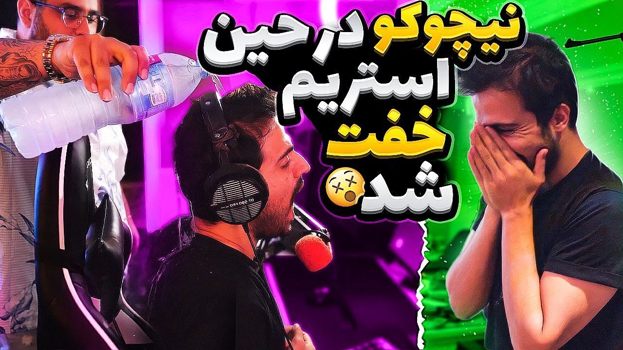 نیچوکو در حین استریم خفت شد 😲