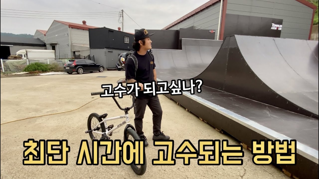 #BMX 고수가 되고싶다면 이영상을 보세요ㅎ